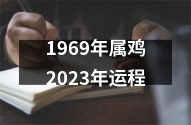 1969年属鸡2025年运程
