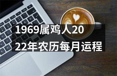 1969属鸡人2025年农历每月运程