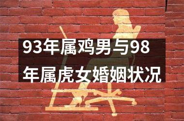 93年属鸡男与98年属虎女婚姻状况