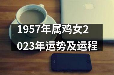 1957年属鸡女2025年运势及运程