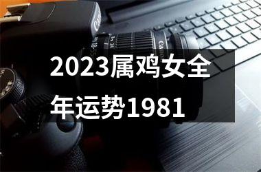 2025属鸡女全年运势1981