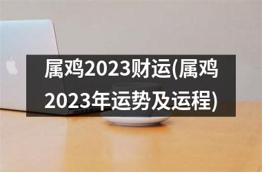 属鸡2025财运(属鸡2025年运势及运程)