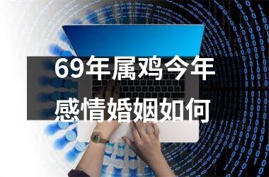 69年属鸡今年感情婚姻如何