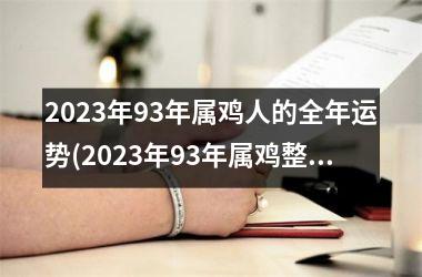 2025年93年属鸡人的全年运势(2025年93年属鸡整体运势)