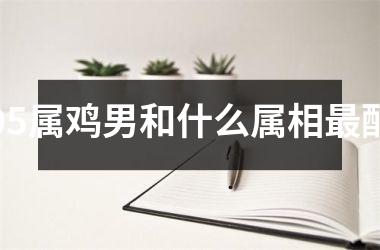 05属鸡男和什么属相最配