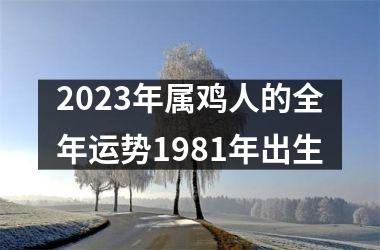 2025年属鸡人的全年运势1981年出生