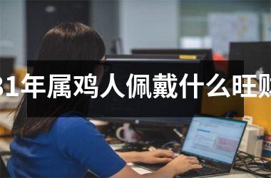 81年属鸡人佩戴什么旺财