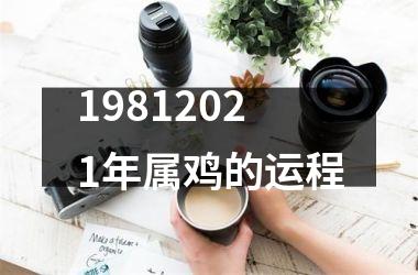 19812025年属鸡的运程