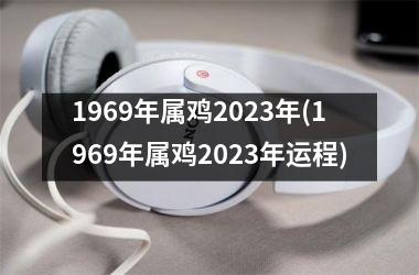 1969年属鸡2025年(1969年属鸡2025年运程)
