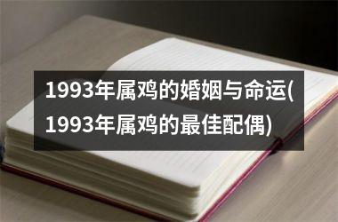 1993年属鸡的婚姻与命运(1993年属鸡的最佳配偶)