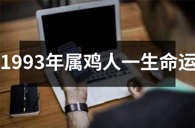 1993年属鸡人一生命运