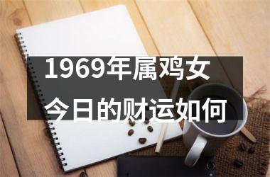 1969年属鸡女今日的财运如何