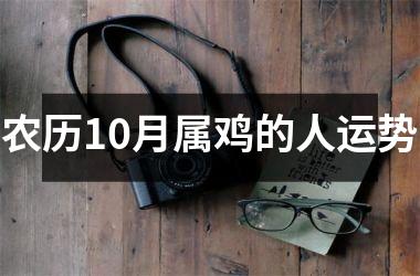 农历10月属鸡的人运势