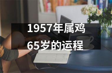 1957年属鸡65岁的运程