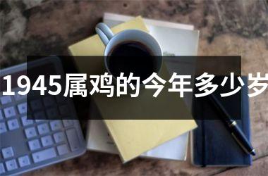 1945属鸡的今年多少岁