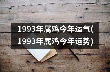 1993年属鸡今年运气(1993年属鸡今年运势)