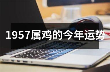 1957属鸡的今年运势