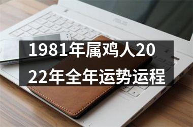 1981年属鸡人2025年全年运势运程