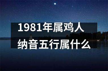 1981年属鸡人纳音五行属什么