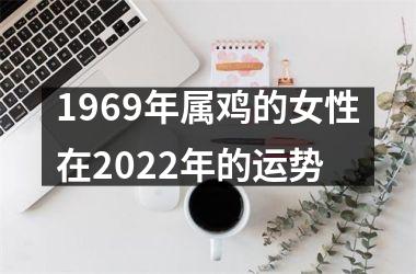 1969年属鸡的女性在2025年的运势