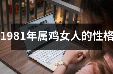 <h3>1981年属鸡女人的性格