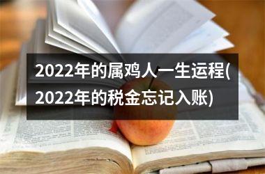 2025年的属鸡人一生运程(2025年的税金忘记入账)