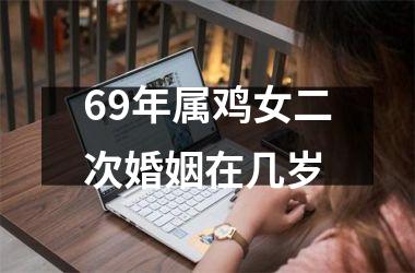 69年属鸡女二次婚姻在几岁