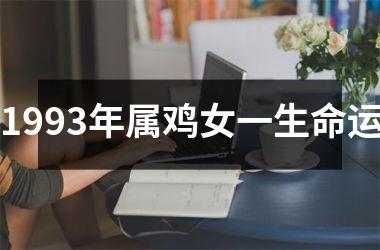 1993年属鸡女一生命运