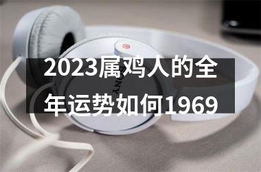 2025属鸡人的全年运势如何1969