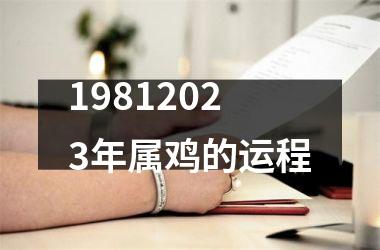 19812025年属鸡的运程