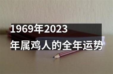 1969年2025年属鸡人的全年运势