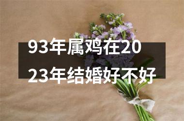 93年属鸡在2025年结婚好不好