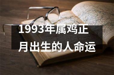 1993年属鸡正月出生的人命运