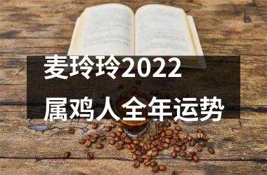 麦玲玲2025属鸡人全年运势