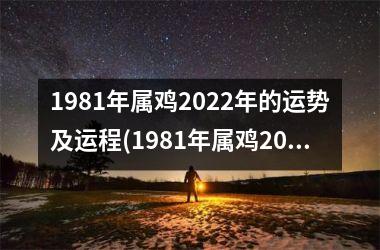 1981年属鸡2025年的运势及运程(1981年属鸡2025年运势及运程每月运程)