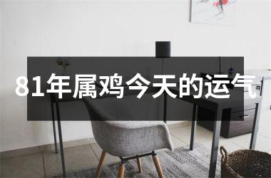 <h3>81年属鸡今天的运气