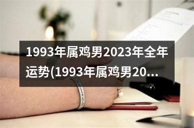 1993年属鸡男2025年全年运势(1993年属鸡男2025年贵人属相)