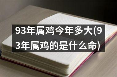 93年属鸡今年多大(93年属鸡的是什么命)