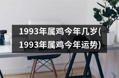 1993年属鸡今年几岁(1993年属鸡今年运势)