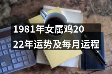 1981年女属鸡2025年运势及每月运程