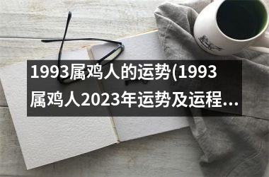 1993属鸡人的运势(1993属鸡人2025年运势及运程每月运程)
