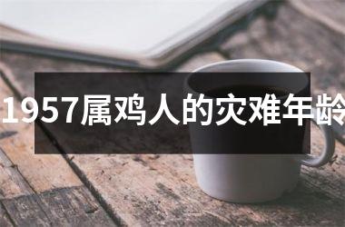 1957属鸡人的灾难年龄