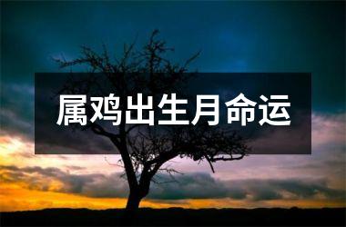 属鸡出生月命运