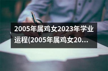 2005年属鸡女2025年学业运程(2005年属鸡女2025年高考运势)