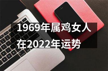 1969年属鸡女人在2022年运势