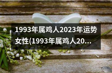 <h3>1993年属鸡人2025年运势女性(1993年属鸡人2025年运势运程)