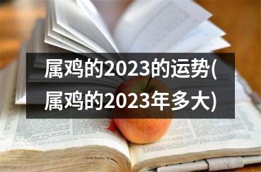 属鸡的2023的运势(属鸡的2023年多大)