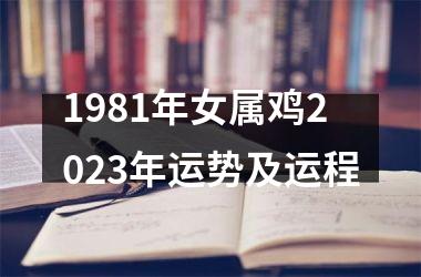 1981年女属鸡2023年运势及运程