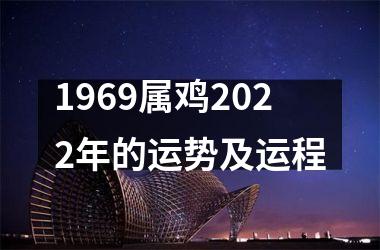 1969属鸡2022年的运势及运程