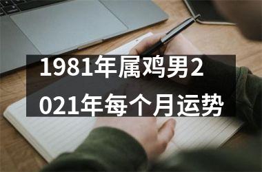 1981年属鸡男2021年每个月运势